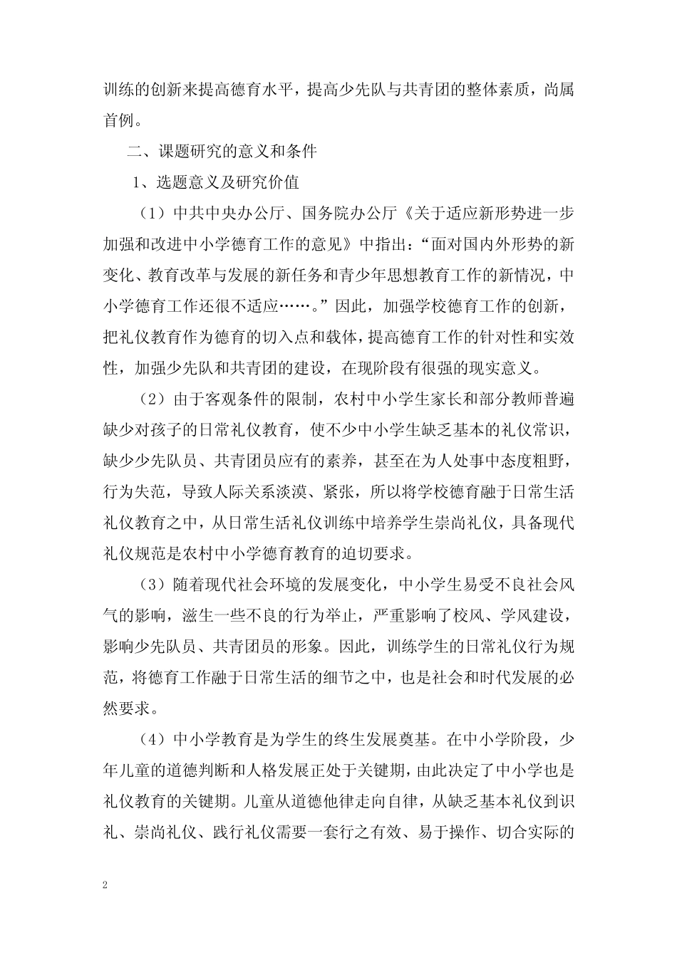 教育部规划课题《农村中小学德育工作中学生日常生活礼仪训练创新研究_第2页