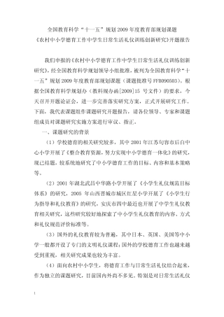 教育部规划课题《农村中小学德育工作中学生日常生活礼仪训练创新研究