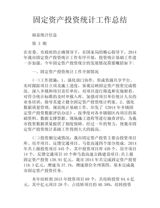 固定资产投资统计工作总结