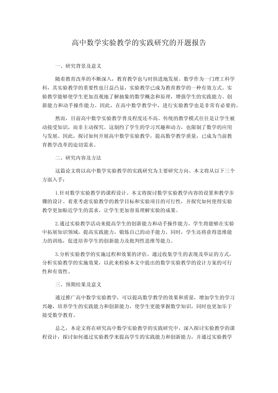 高中数学实验教学的实践研究的开题报告_第1页