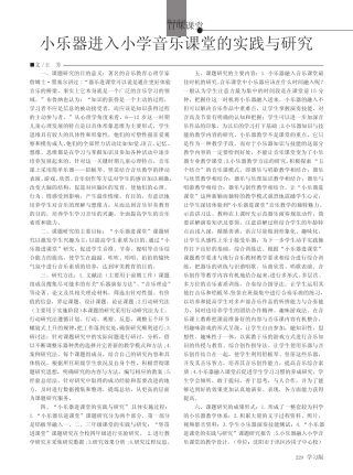 小乐器进入小学音乐课堂的实践与研究
