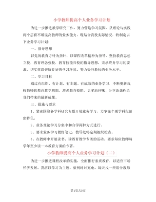 小学教师提高个人业务学习计划(4则)