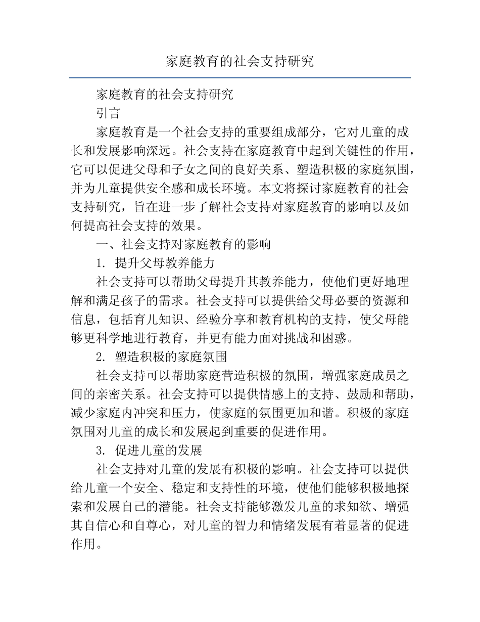 家庭教育的社会支持研究_第1页