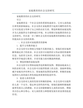 家庭教育的社会支持研究