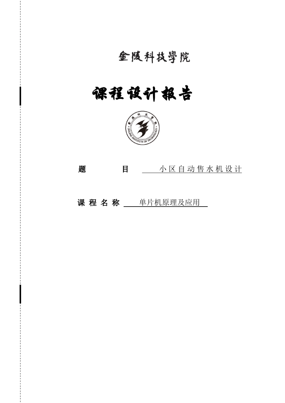 小区自动售水机设计课程设计报告_第1页