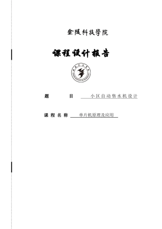 小区自动售水机设计课程设计报告