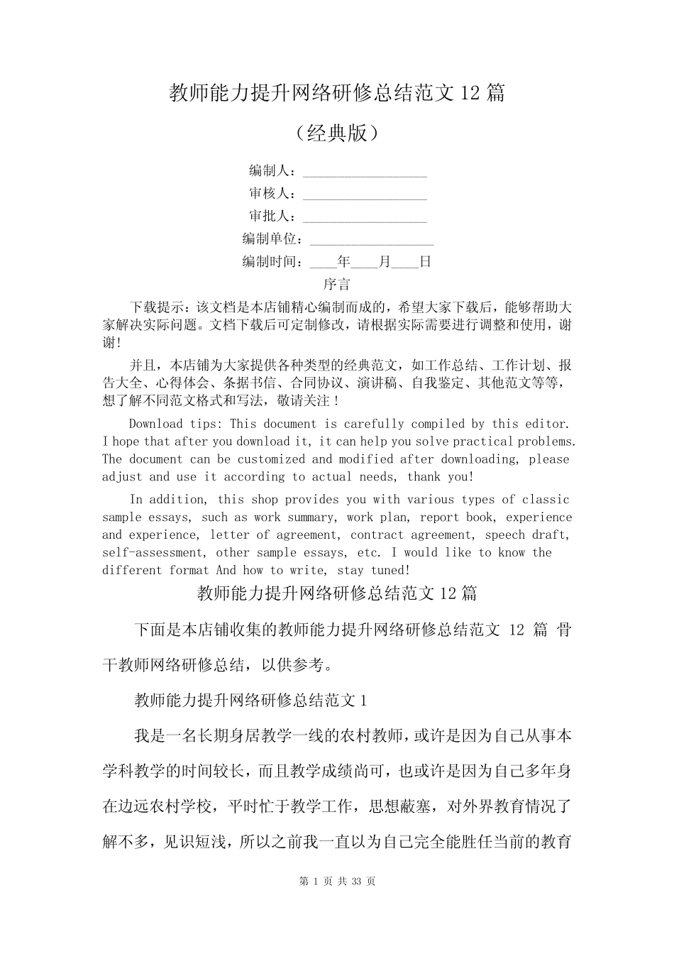 教师能力提升网络研修总结范文12则_第1页