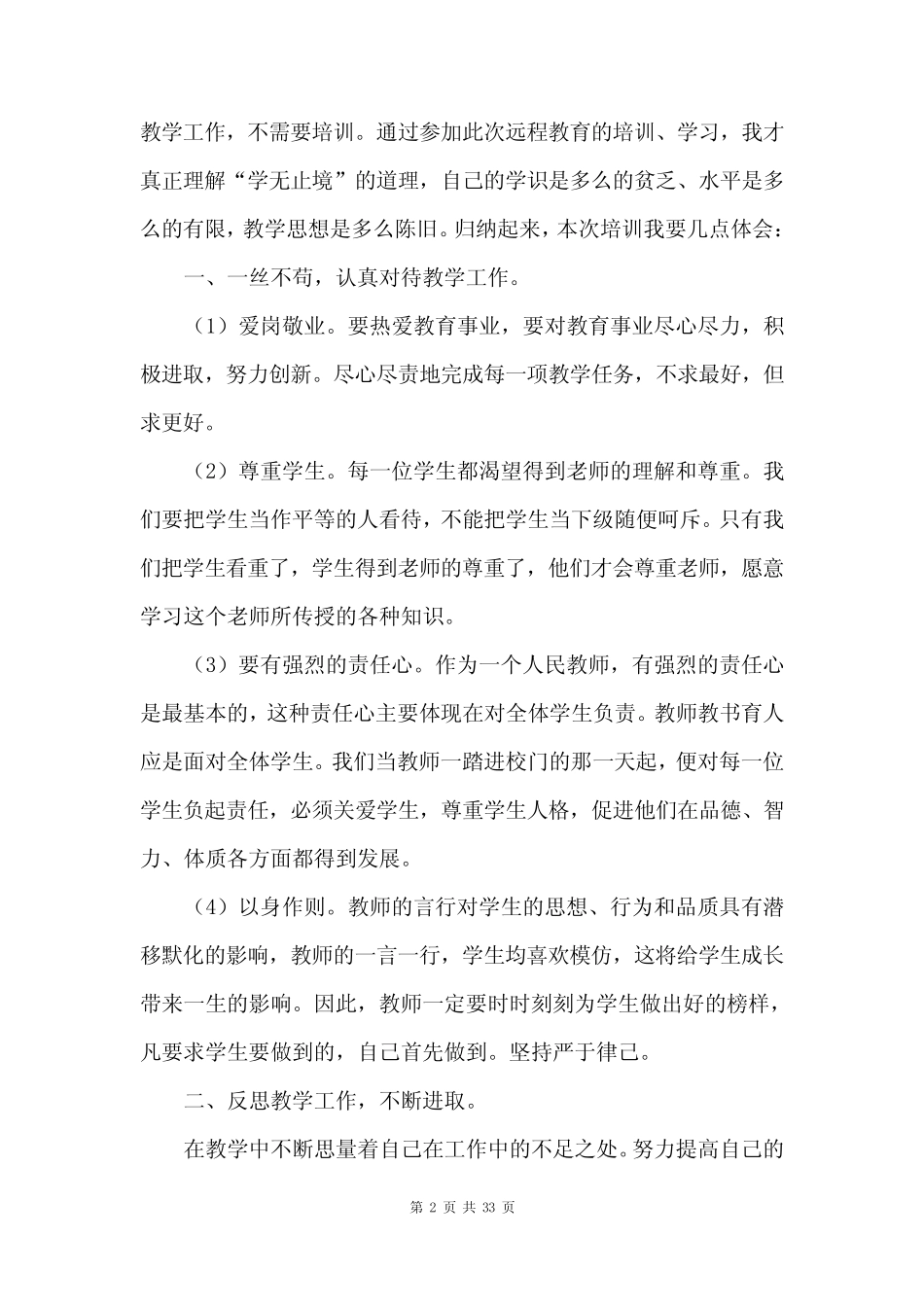 教师能力提升网络研修总结范文12则_第2页