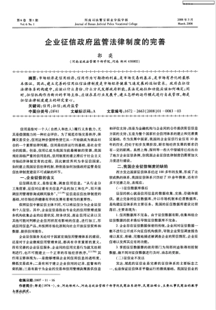 企业征信政府监管法律制度的完善