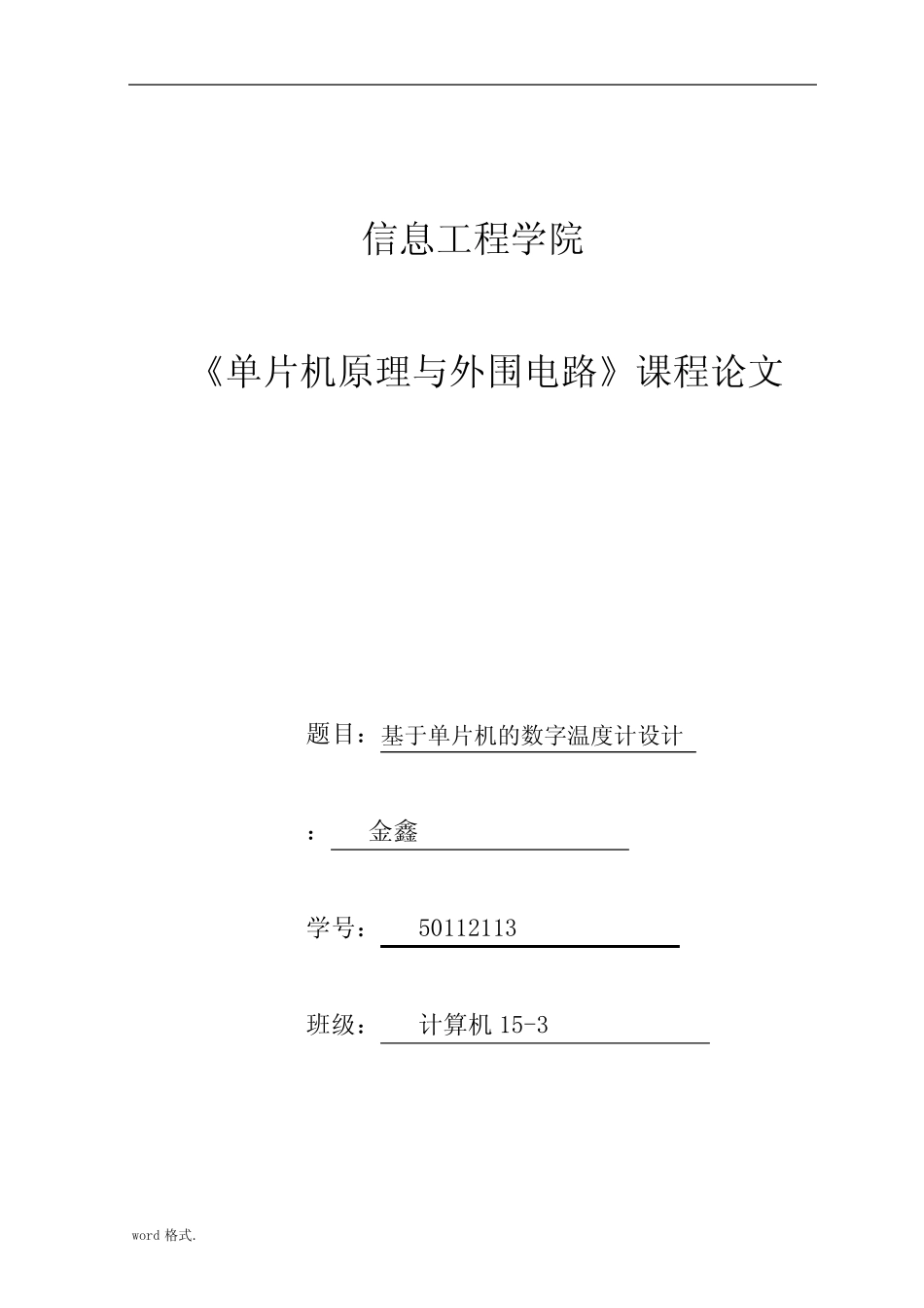 基于单片机的数字温度计设计课程论文_第1页