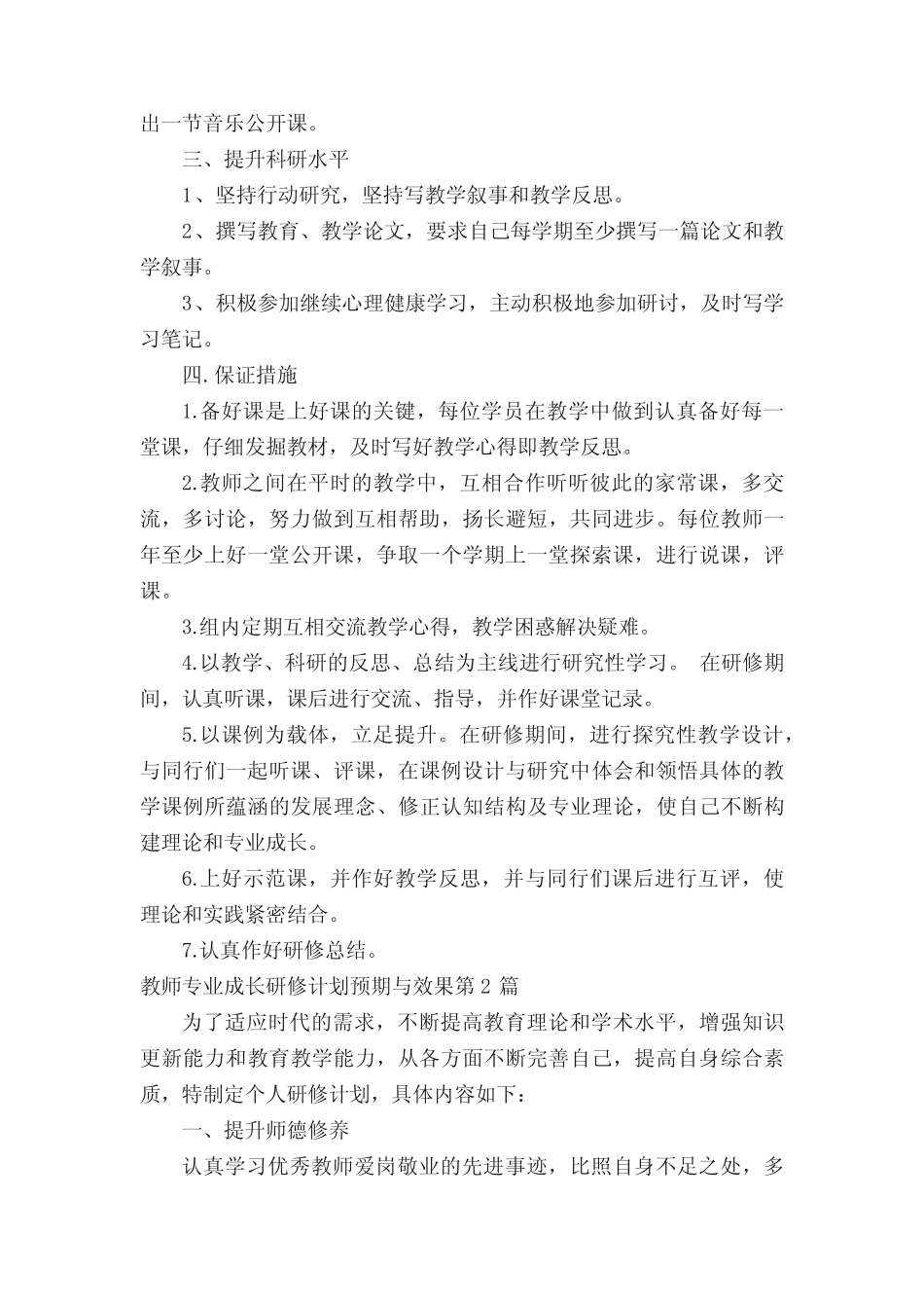 教师专业成长研修计划预期与效果4则_第2页