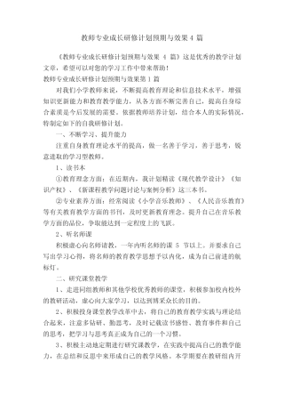 教师专业成长研修计划预期与效果4则