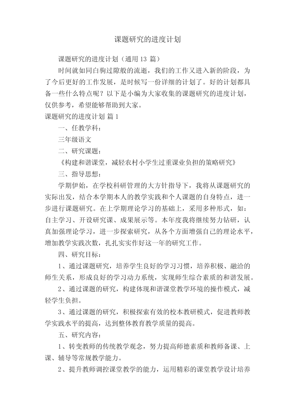 课题研究的进度计划_第1页