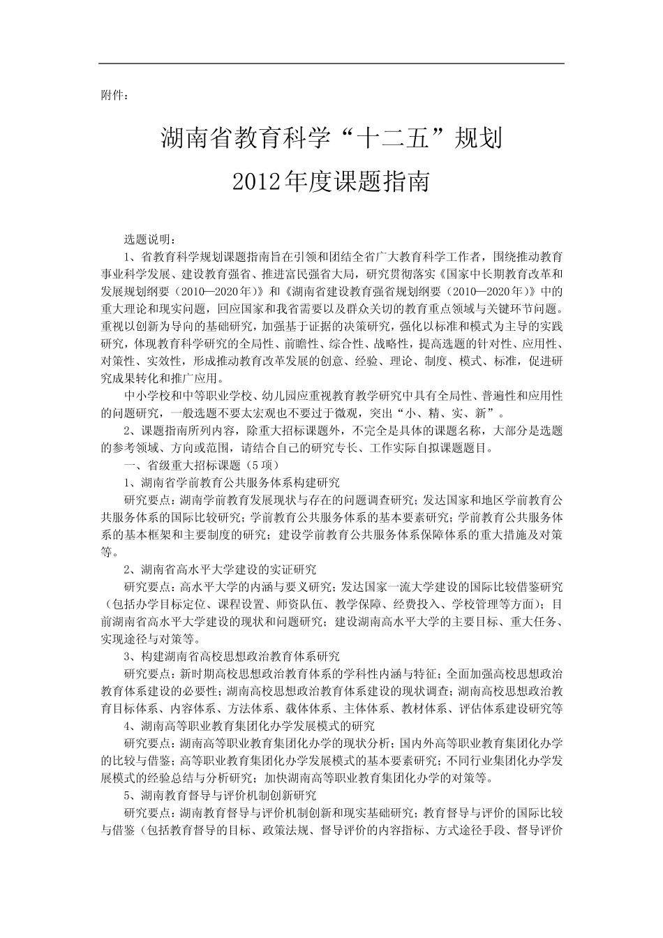 湖南省教育科学“十二五”规划 年度课题指南_第1页