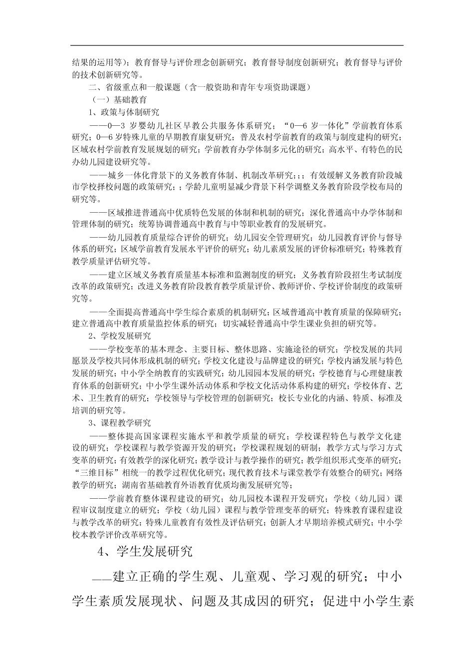 湖南省教育科学“十二五”规划 年度课题指南_第2页