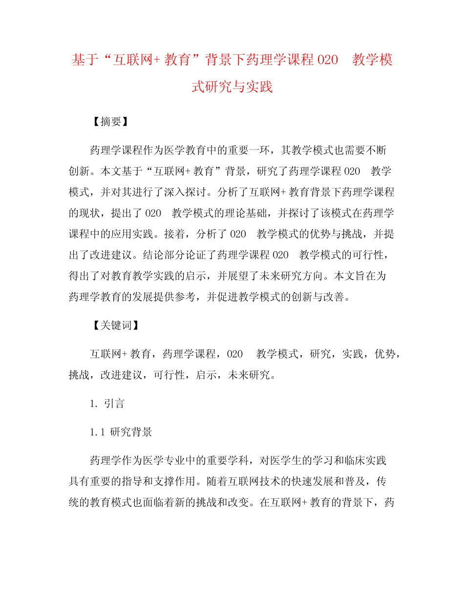 基于“互联网+教育”背景下药理学课程O2O教学模式研究与实践_第1页