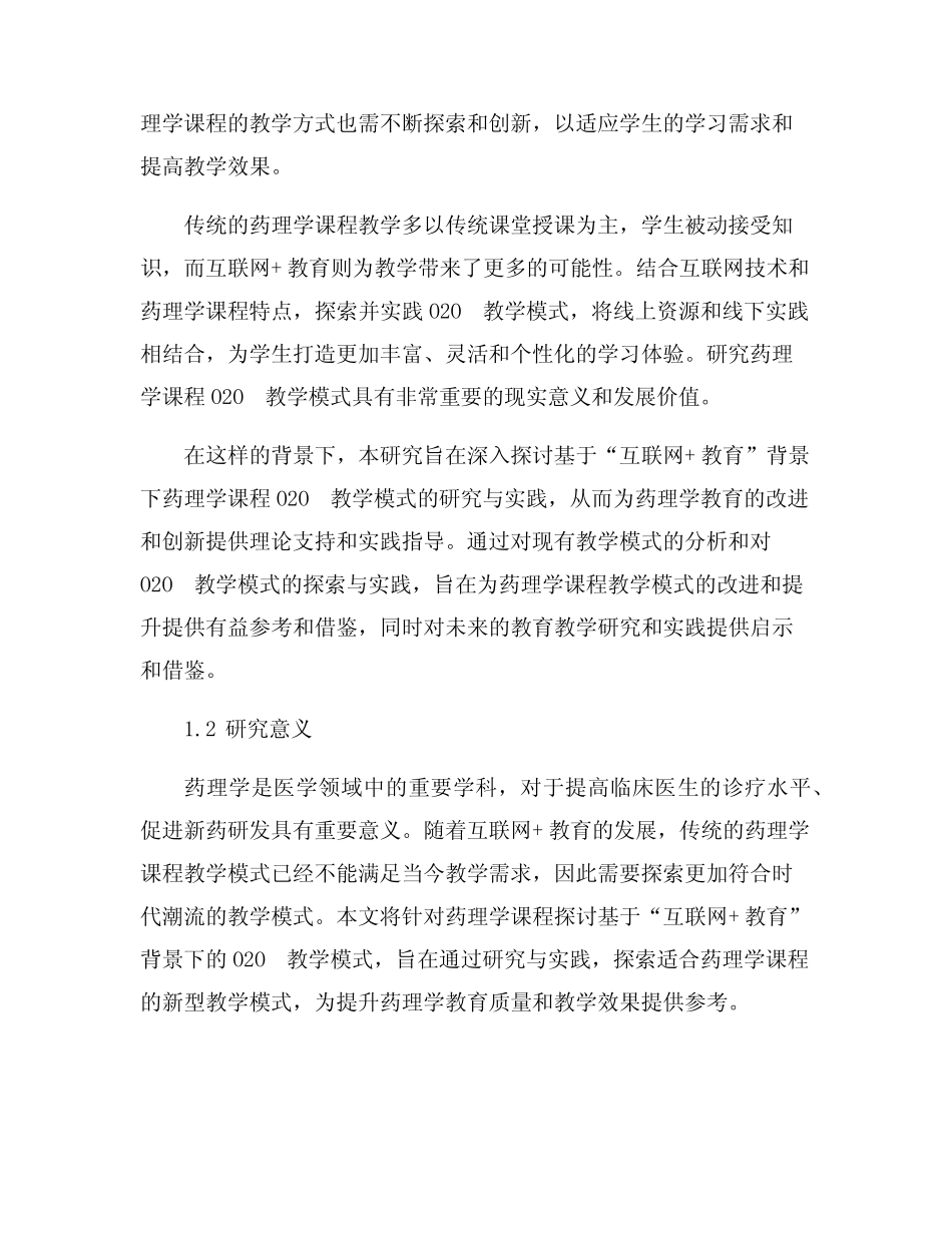 基于“互联网+教育”背景下药理学课程O2O教学模式研究与实践_第2页