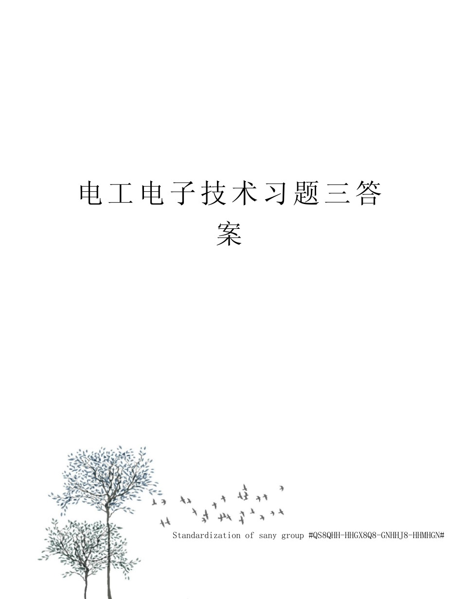 电工电子技术习题三答案_图文_第1页