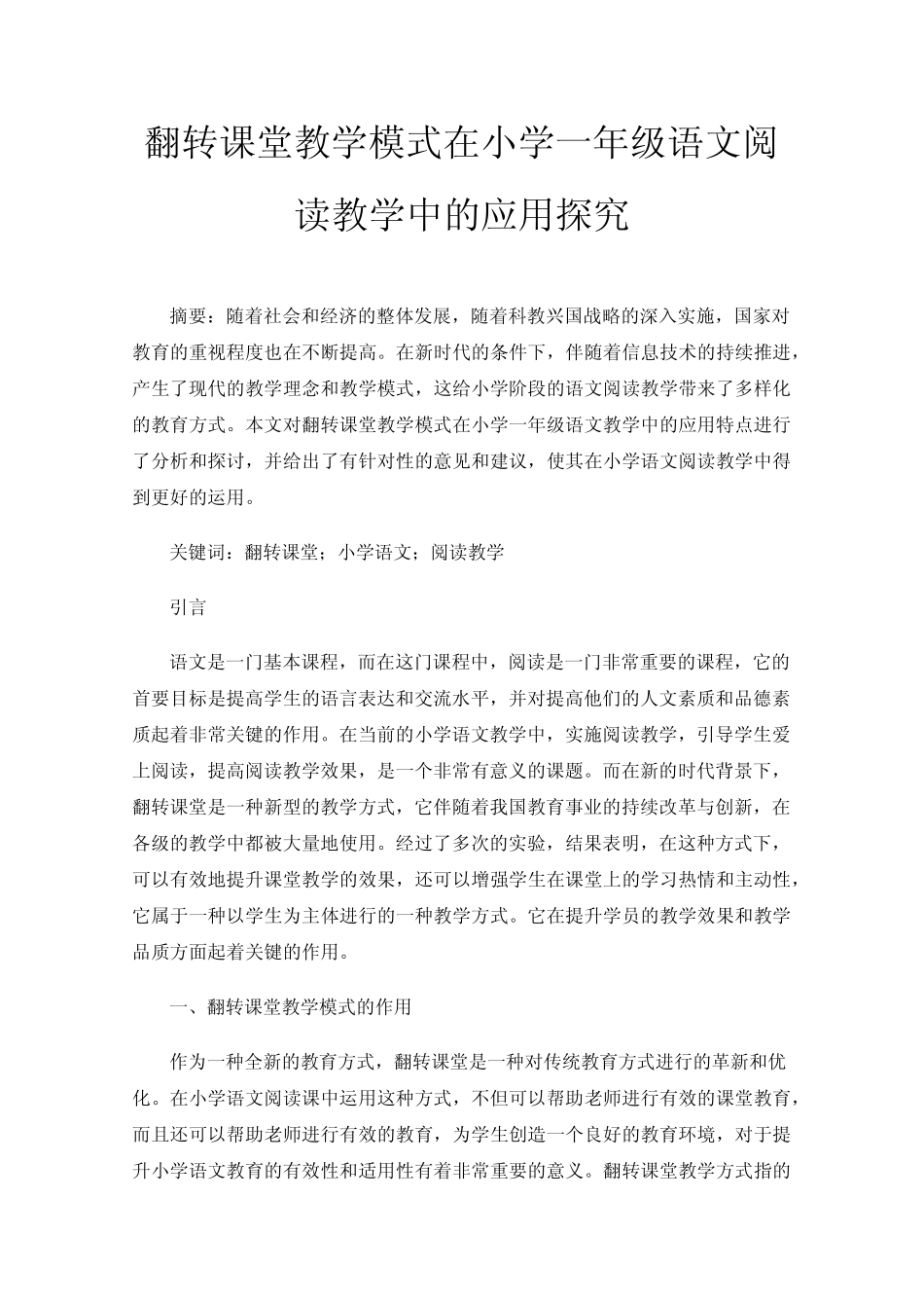 翻转课堂教学模式在小学一年级语文阅读教学中的应用探究_第1页