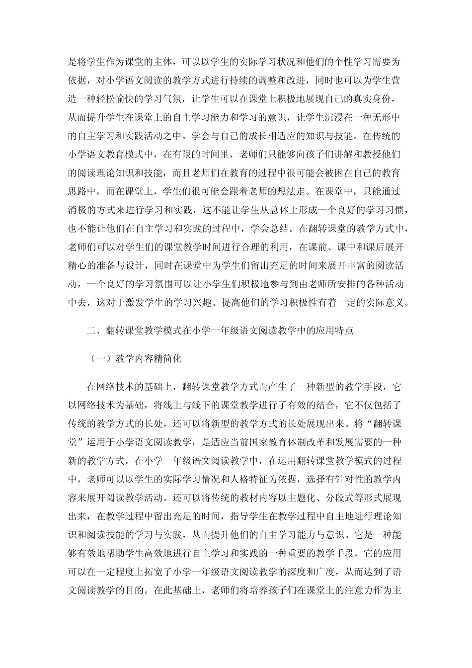 翻转课堂教学模式在小学一年级语文阅读教学中的应用探究_第2页