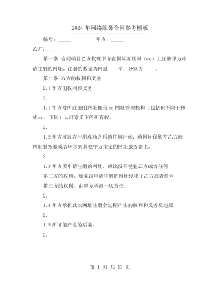 2024年网络服务合同参考模板(四则)
