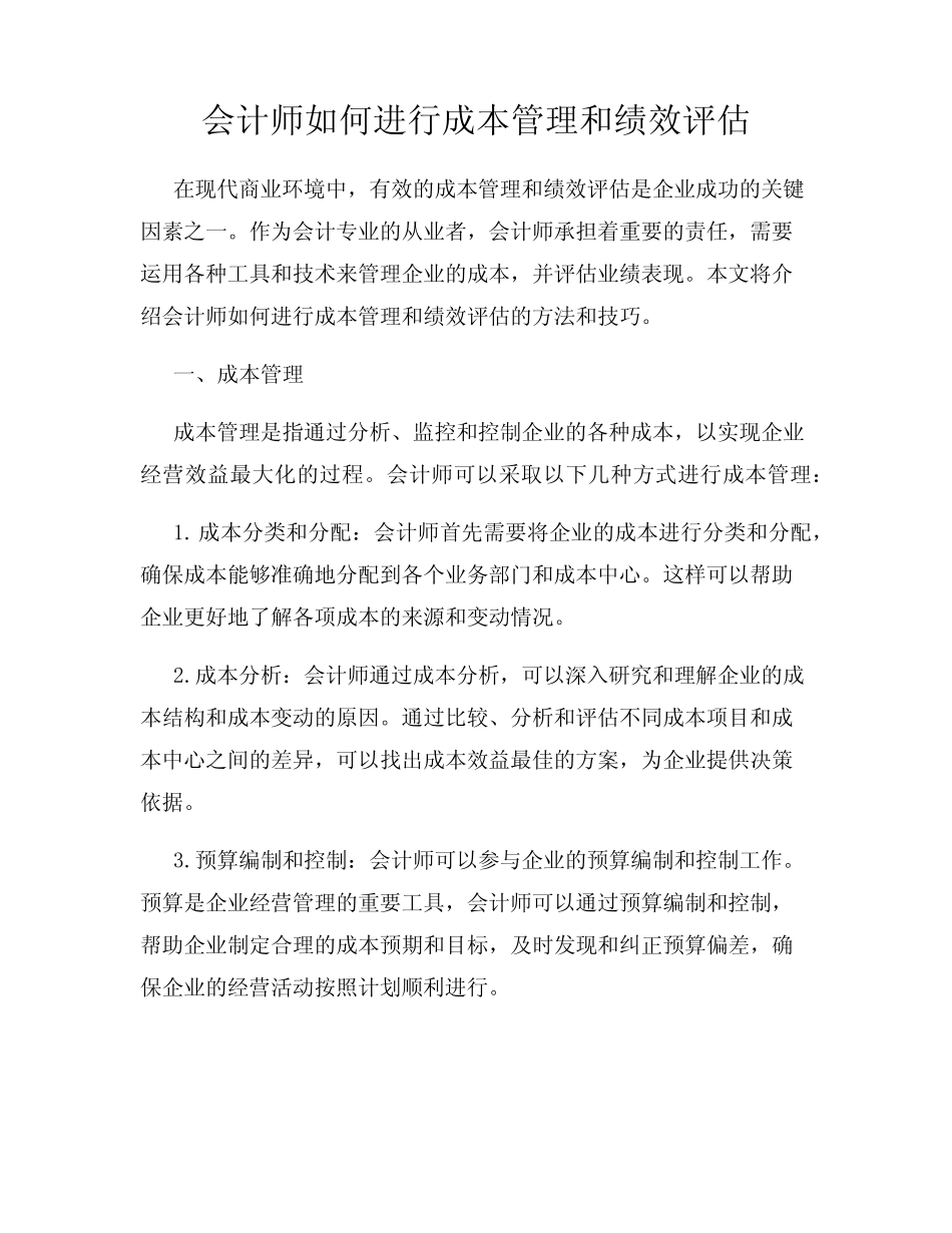 会计师如何进行成本管理和绩效评估_第1页