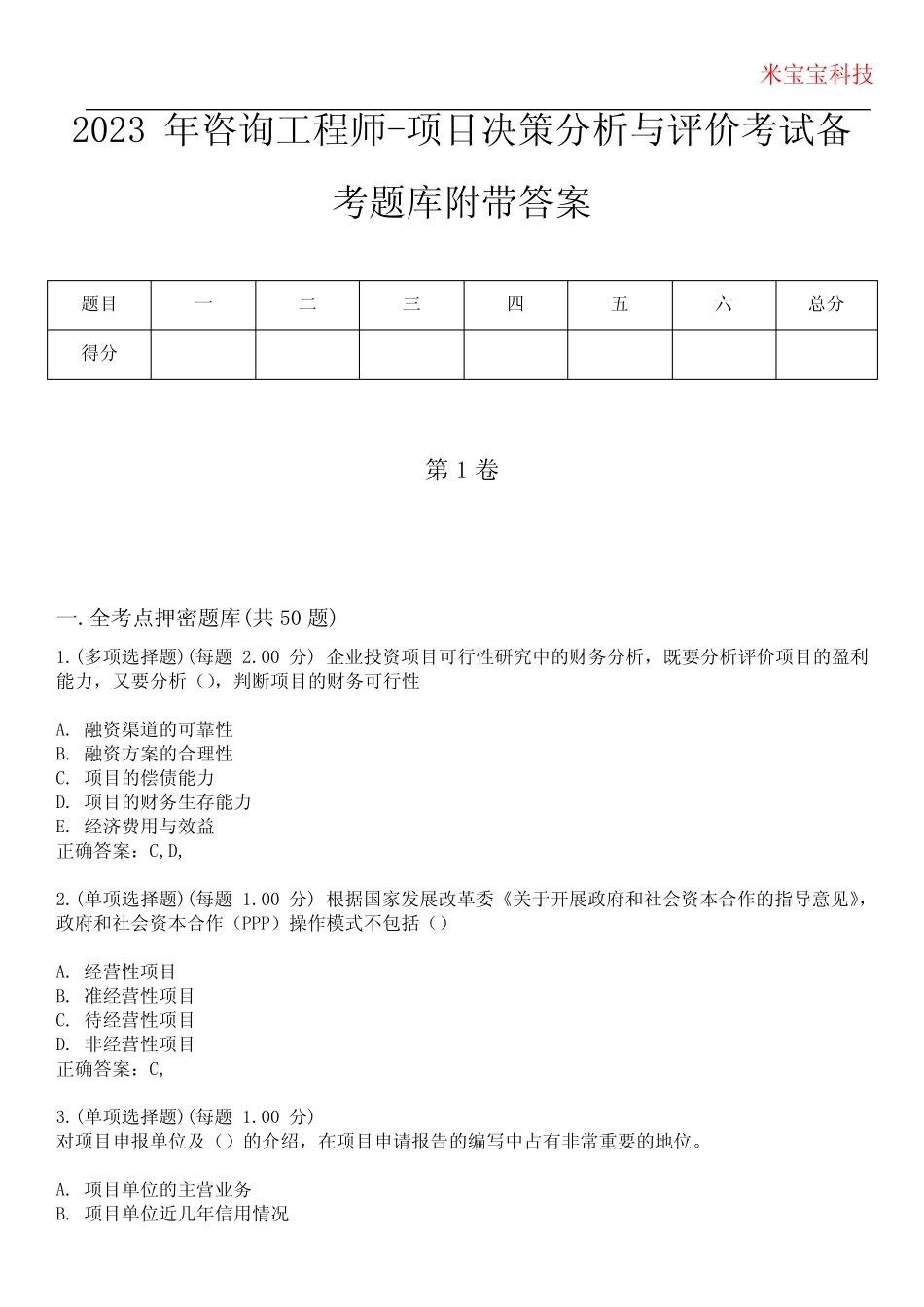 2023年咨询工程师-项目决策分析与评价考试备考题库附附答案_第1页