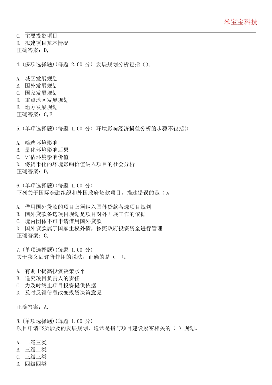 2023年咨询工程师-项目决策分析与评价考试备考题库附附答案_第2页