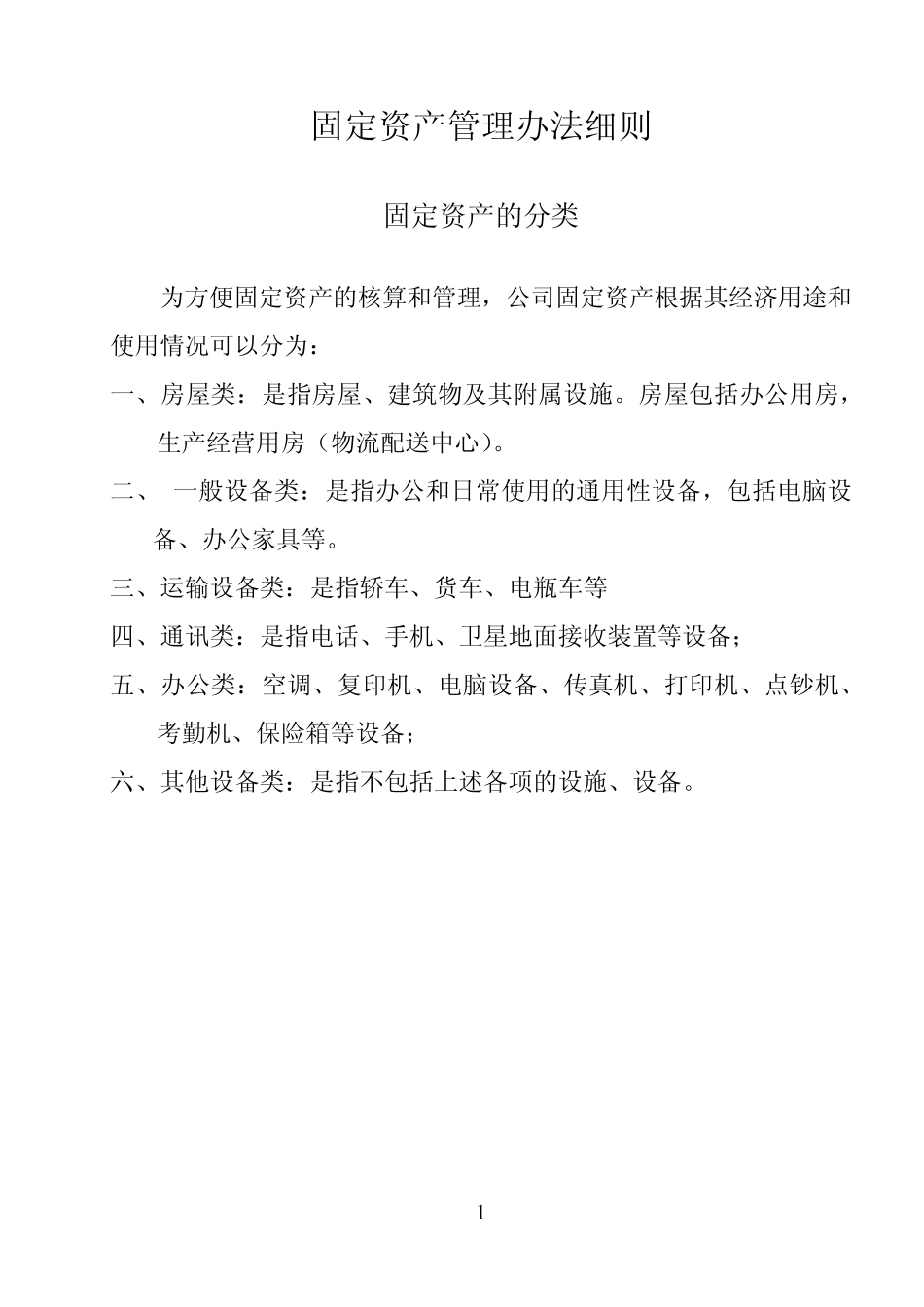 固定资产管理细则及流程(P35)_第1页
