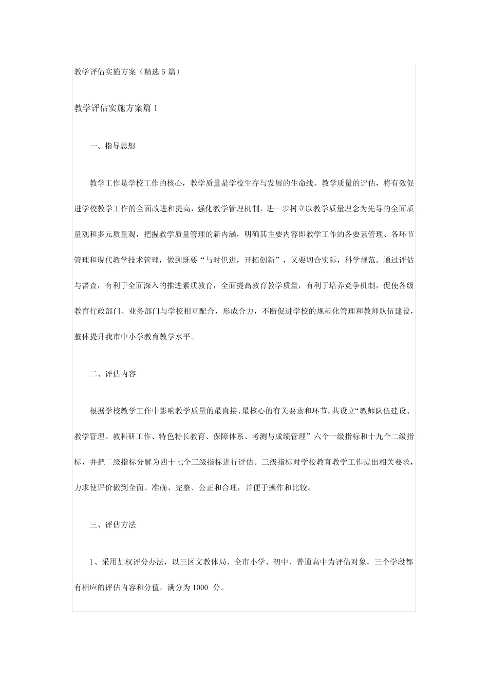 教学评估实施方案(精选5则)_第1页
