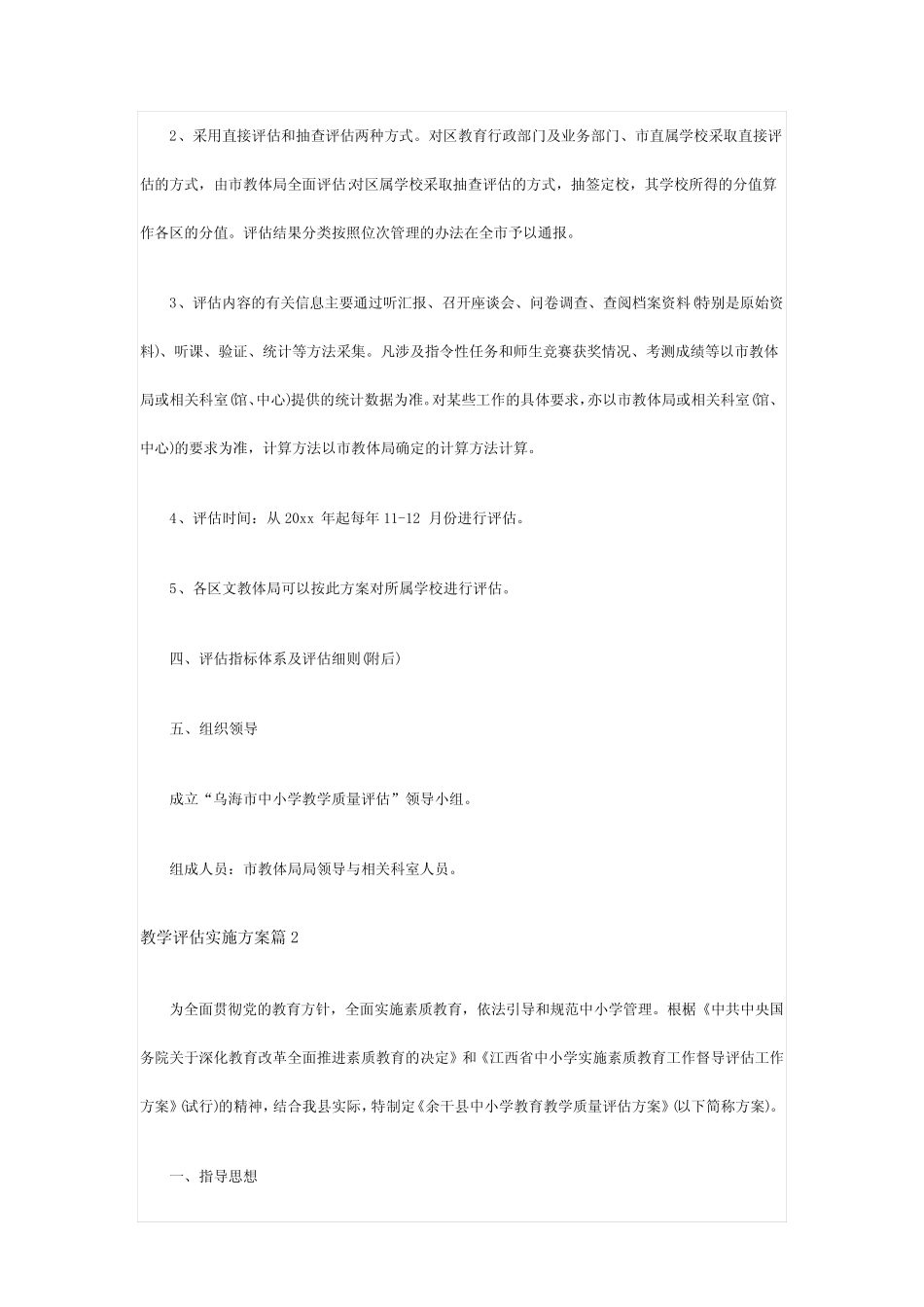 教学评估实施方案(精选5则)_第2页