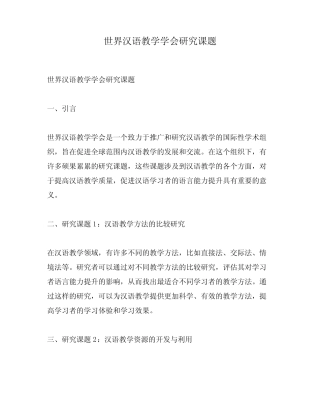 世界汉语教学学会研究课题