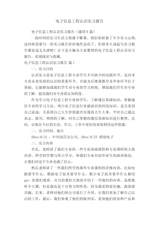 电子信息工程认识实习报告(通用8则)