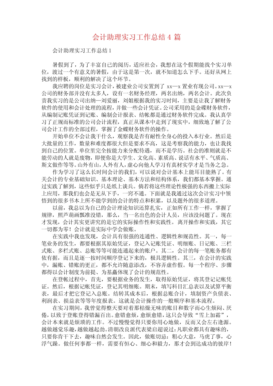 会计助理实习工作总结4则_第1页