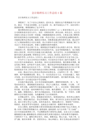 会计助理实习工作总结4则