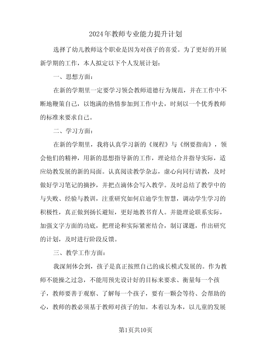 2024年教师专业能力提升计划(4则)_第1页