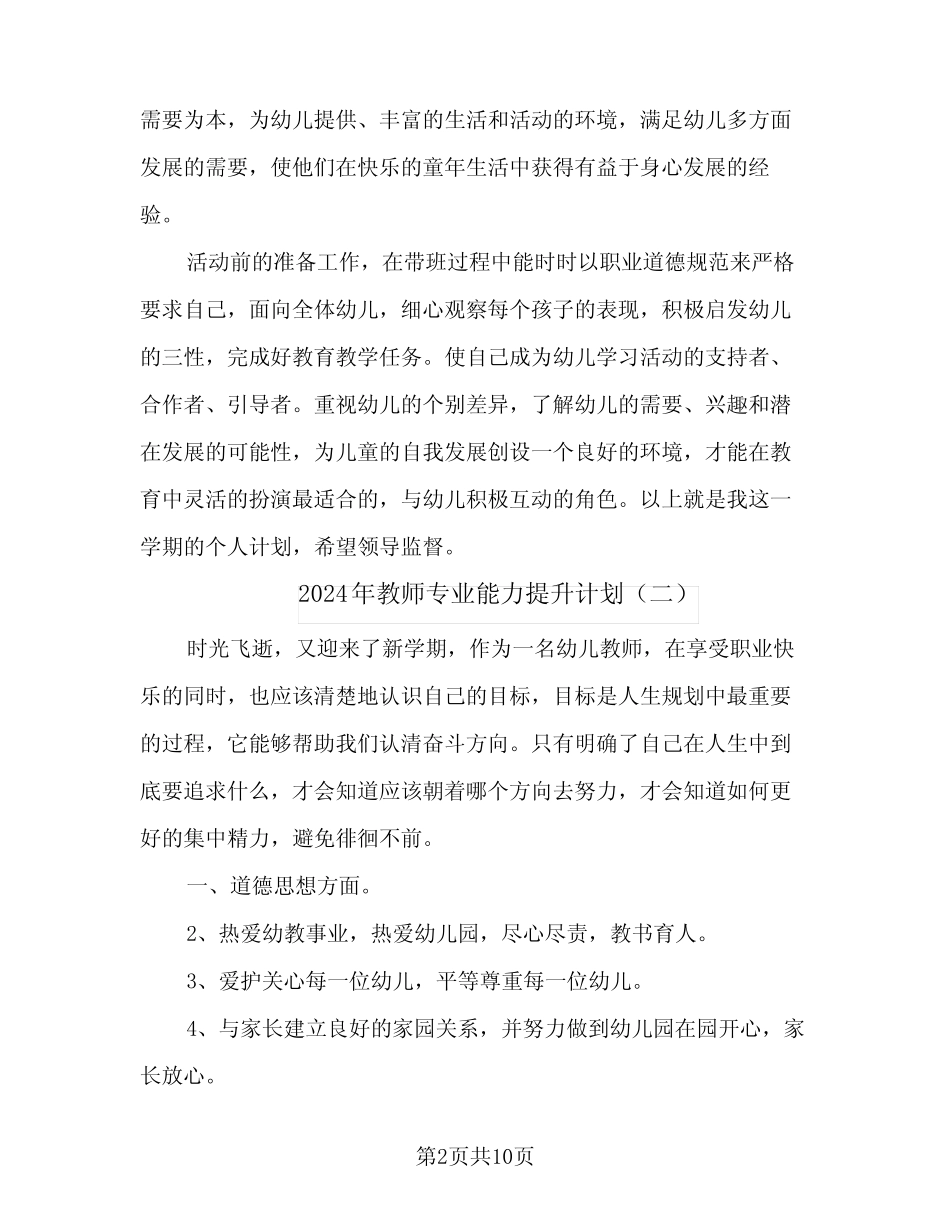 2024年教师专业能力提升计划(4则)_第2页