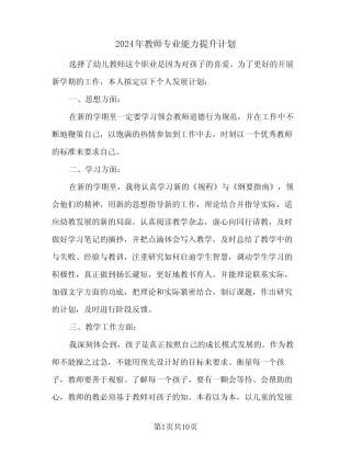 2024年教师专业能力提升计划(4则)