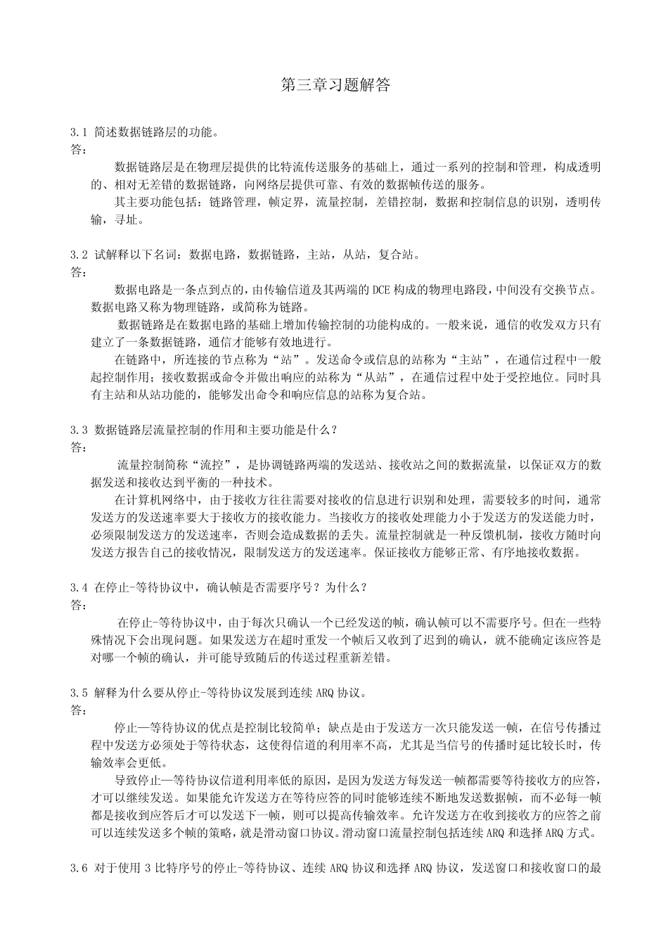 计算机通信与网络_第3章习题解答_第1页