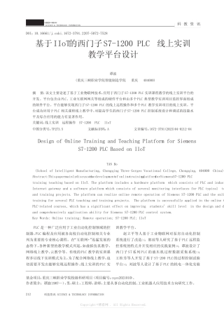 210973362_基于IIoT_的西门子S7-1200_PLC_线上实训教学平台设计
