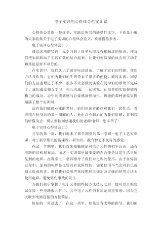 电子实训的心得体会范文5则