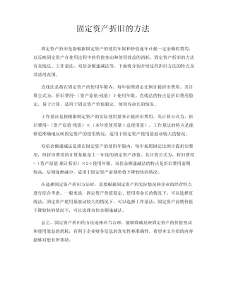 固定资产折旧的方法