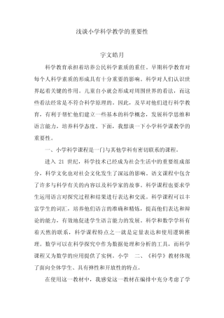 浅谈小学科学教学的重要性