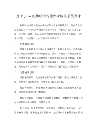 基于Java的物联网智能农业监控系统设计