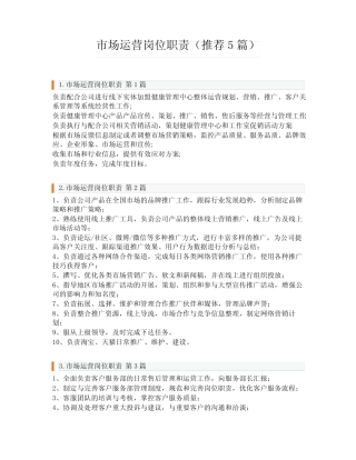市场运营岗位职责(推荐5则)