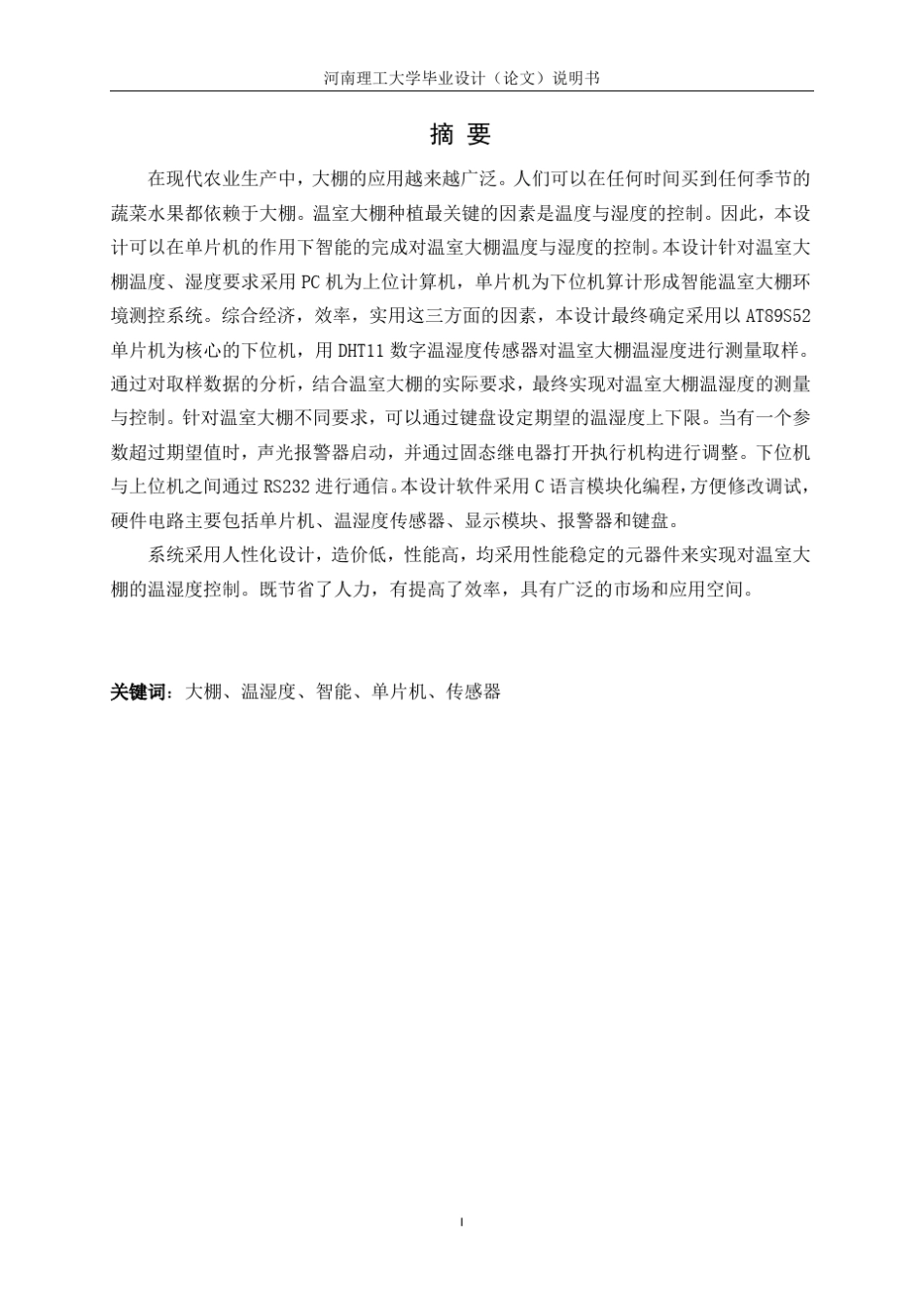基于51单片机的大棚温湿度自动控制系统_第1页