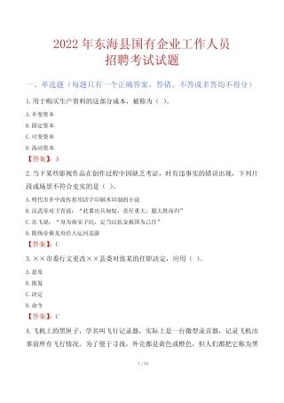 东海县国企招聘考试真题及答案