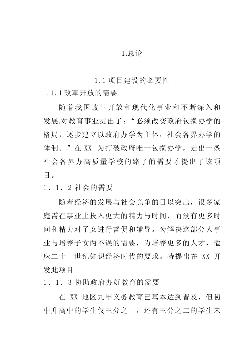 私立民办小学、初中、高中学校项目建设可行性商业计划书.doc_文_第1页