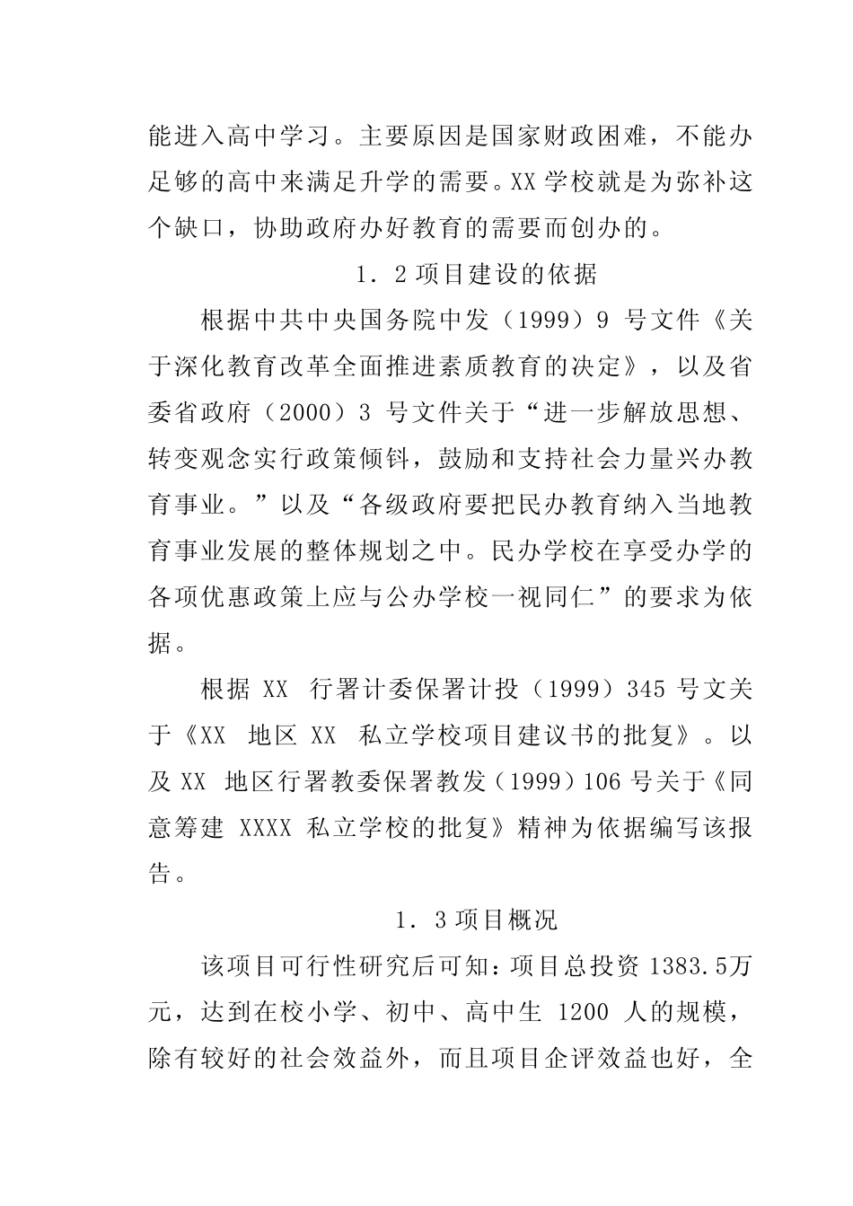 私立民办小学、初中、高中学校项目建设可行性商业计划书.doc_文_第2页