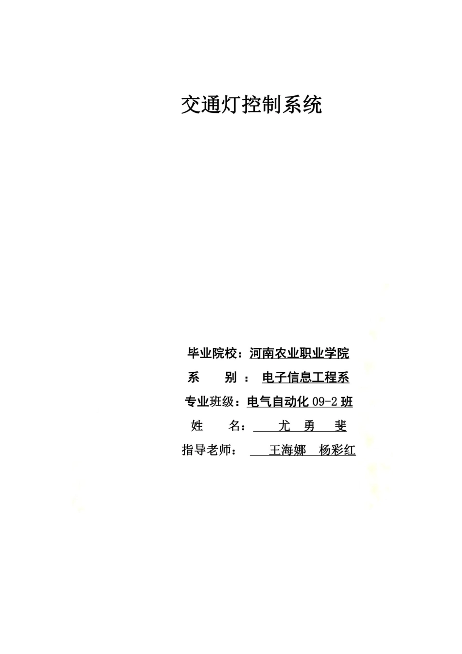 交通灯控制系统毕业论文设计_第2页